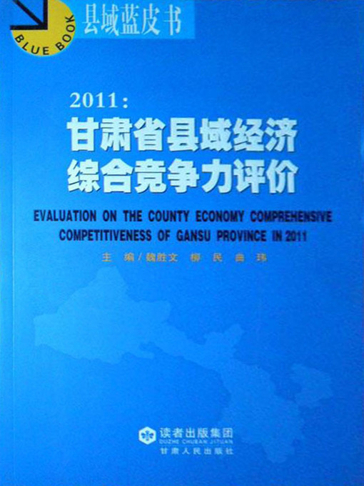 Title details for 2011：甘肃省县域经济综合竞争力评价 (Comprehensive Competitiveness Assessment on County Economy in Gansu Province) by Wei Shengwen - Available